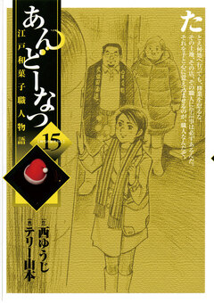 あんどーなつ 江戸和菓子職人物語 15巻