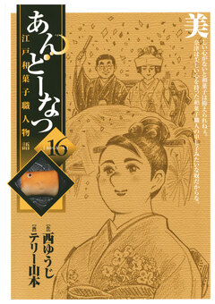 あんどーなつ 江戸和菓子職人物語 16巻
