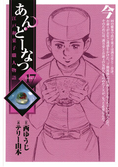 あんどーなつ 江戸和菓子職人物語 17巻