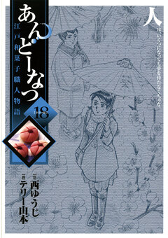 あんどーなつ 江戸和菓子職人物語 18巻