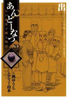 あんどーなつ 江戸和菓子職人物語 20巻