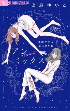 アンミックス 当麻ゆいこよみきり集 1巻