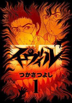 イーヴィル 1巻