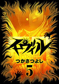 イーヴィル 5巻