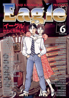 イーグル 6巻