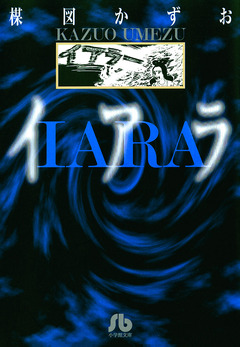 イアラ 1巻