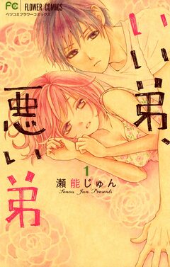 いい弟、悪い弟 1巻