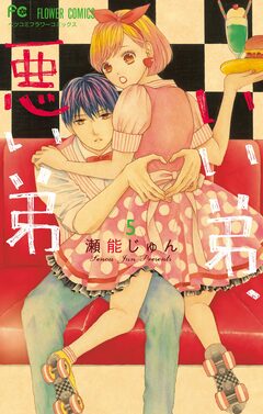 いい弟、悪い弟 5巻