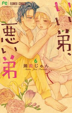 いい弟、悪い弟 6巻