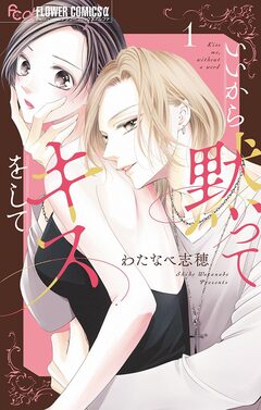 いいから黙ってキスをして 1巻