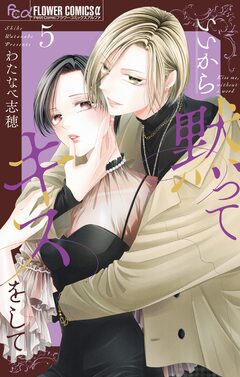 いいから黙ってキスをして 5巻