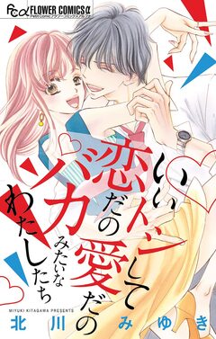 いいトシして恋だの愛だのバカみたいなわたしたち 1巻