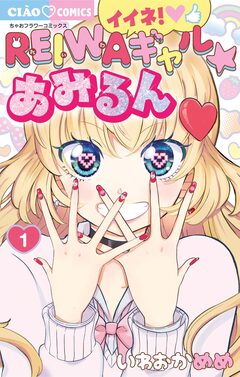 イイネ!REIWAギャル☆あみるん 1巻