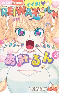 イイネ!REIWAギャル☆あみるん 2巻