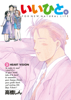 いいひと。 2巻