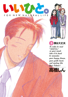 いいひと。 3巻