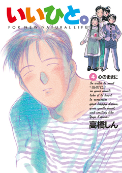 いいひと。 4巻