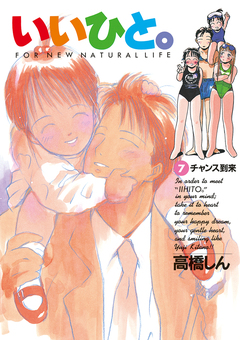 いいひと。 7巻