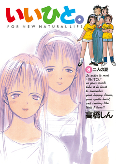 いいひと。 8巻