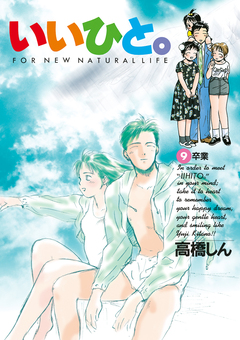 いいひと。 9巻