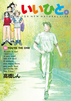 いいひと。 10巻
