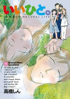 いいひと。 11巻