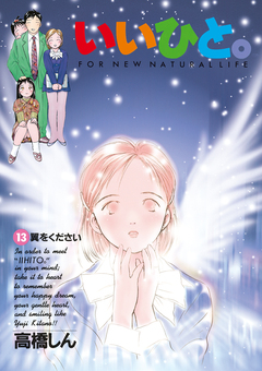 いいひと。 13巻