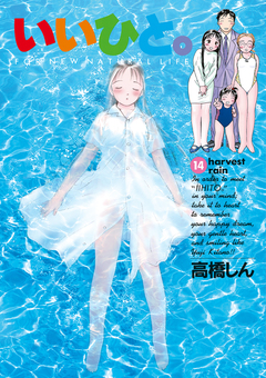 いいひと。 14巻