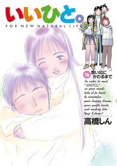 いいひと。 16巻