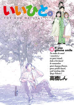 いいひと。 18巻