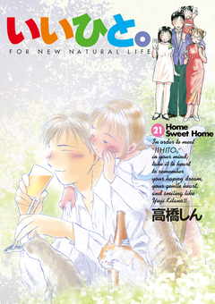 いいひと。 21巻