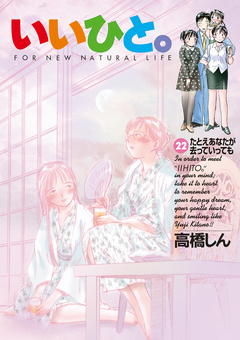 いいひと。 22巻