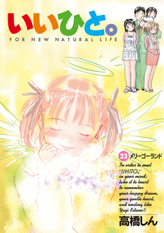 いいひと。 23巻