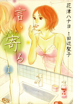 言い寄る 1巻