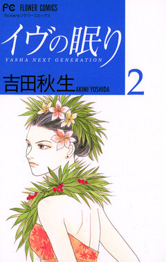 イヴの眠り 2巻