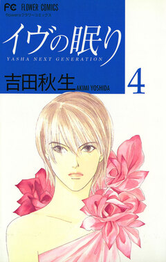 イヴの眠り 4巻