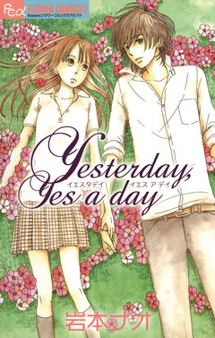 Yesterday，Yes a day 1巻
