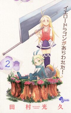 イエロードラゴンがあらわれた! 2巻