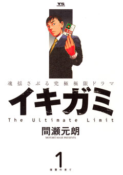 イキガミ 1巻