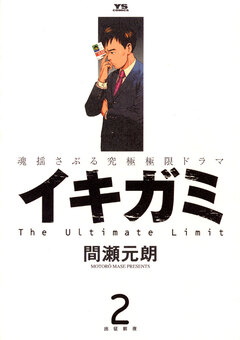 イキガミ 2巻