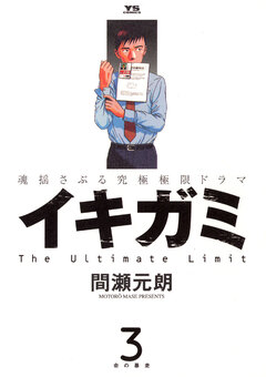イキガミ 3巻