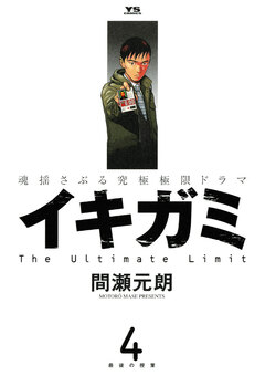 イキガミ 4巻