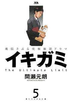 イキガミ 5巻