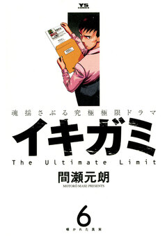 イキガミ 6巻