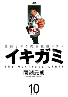 イキガミ 10巻