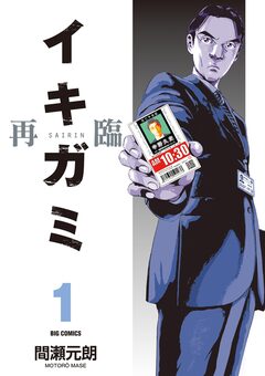 イキガミ 再臨 1巻