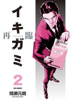 イキガミ 再臨 2巻