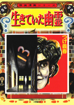 生きていた幽霊 1巻