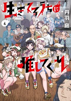 生きてるうちに推してくれ 4巻