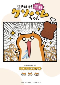 生きぬけ!爆走!クソハムちゃん 1巻